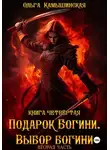 Ольга Камышинская - По воле богов. Выбор богини. Книга четвертая. Вторая часть.