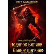Постер книги По воле богов. Выбор богини. Книга четвертая. Вторая часть.
