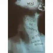 Постер книги Мы могли бы говорить, но это было бы неточно