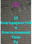 Ашер Давид Н - 25 благодарностей и благословений Тане Ру
