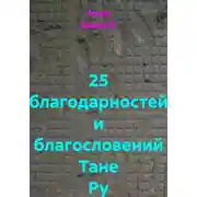 Постер книги 25 благодарностей и благословений Тане Ру