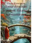 Ольга Ясинецкая - Новые даосские истории. Беседы с наставником