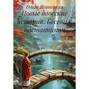 Постер книги Новые даосские истории. Беседы с наставником