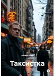 Татьяна Осина - Таксистка