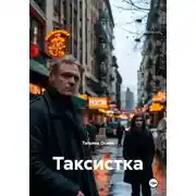 Постер книги Таксистка