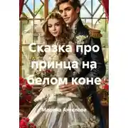 Постер книги Сказка про принца на белом коне