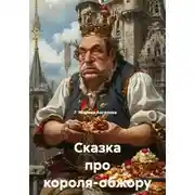 Постер книги Сказка про короля-обжору