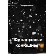 Постер книги «Финансовые конюшни»