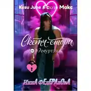 Постер книги Скетч-стори #Амуртэя