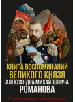 Александр Романов - Книга воспоминаний Великого князя Александра Михайловича Романова