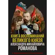 Постер книги Книга воспоминаний Великого князя Александра Михайловича Романова