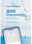 Маргарита Пальшина - Дни подснежника, или В поисках вечной весны