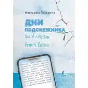 Постер книги Дни подснежника, или В поисках вечной весны