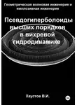 Владимир Хаустов - Геометрическая волновая инженерия и имплозивная инженерия: Псевдогиперболоиды высших порядков в вихревой гидродинамике