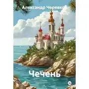Постер книги Чечень