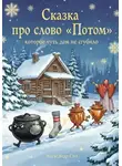 Александр Сно - Сказка про слово «Потом», которое чуть дом не сгубило