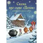 Постер книги Сказка про слово «Потом», которое чуть дом не сгубило