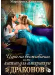 Маргарита Светлова - Игра на выживание, или Капкан для императора драконов