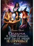 Маргарита Светлова - Ведьма, я тебя нашел, или Ты от меня не спрячешься -2