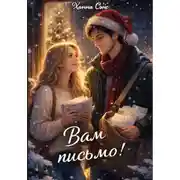Постер книги Вам письмо!
