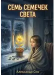 Александр Сно - Семь семечек света