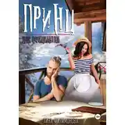 Постер книги Принц для официантки