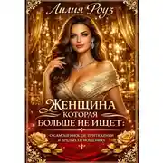Постер книги Женщина, которая больше не ищет: о самоценности, притяжении и зрелых отношениях