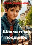 Гоша Подъемов - Шахматный поединок