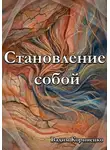 Вадим Корниенко - Становление собой