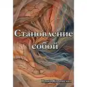 Постер книги Становление собой