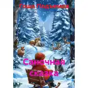 Постер книги Саночная сказка