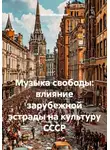 Виктор Никитин - Музыка свободы: влияние зарубежной эстрады на культуру СССР