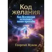 Постер книги Код желания. Как Вселенная исполняет наши просьбы