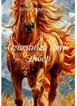 Пётр Фарфудинов - Огненный Конь Эмбер