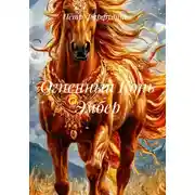 Постер книги Огненный Конь Эмбер
