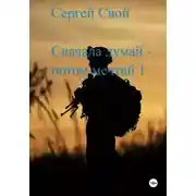 Постер книги Сначала думай – потом мечтай