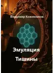 Владимир Кожевников - Эмуляция Тишины