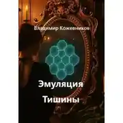 Постер книги Эмуляция Тишины