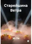 Эл Ли - Старейшина Ветра