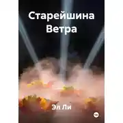 Постер книги Старейшина Ветра