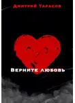Дмитрий Тарасов - Верните любовь