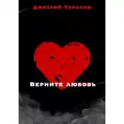Постер книги Верните любовь