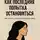 Геннадий Павленко - Прокрастинация как последняя попытка остановиться