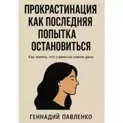 Постер книги Прокрастинация как последняя попытка остановиться