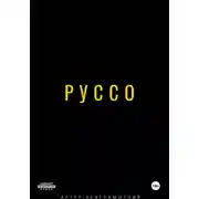 Постер книги Руссо