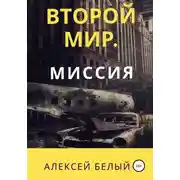 Постер книги Второй Мир. Миссия