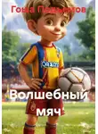 Гоша Подъемов - Волшебный мяч