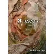 Постер книги Я здесь