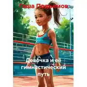 Постер книги Девочка и её гимнастический путь