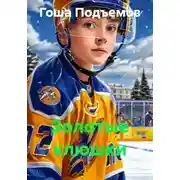 Постер книги Золотые клюшки
